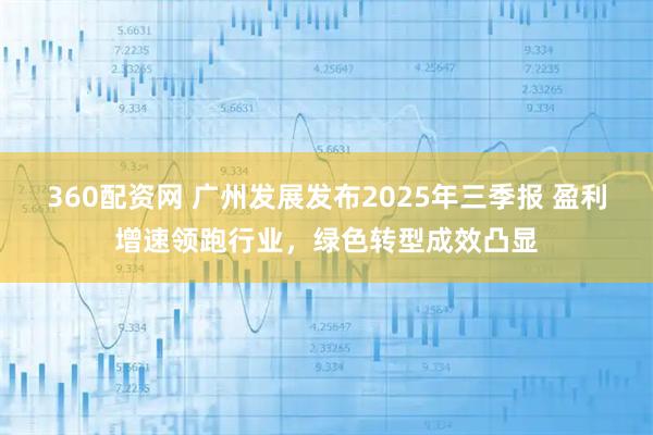 360配资网 广州发展发布2025年三季报 盈利增速领跑行业，绿色转型成效凸显