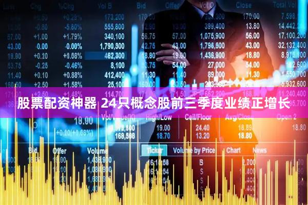 股票配资神器 24只概念股前三季度业绩正增长
